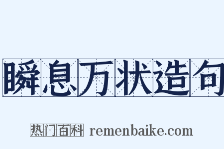 瞬息万状造句是什么意思的图片
